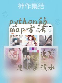 python的map方法