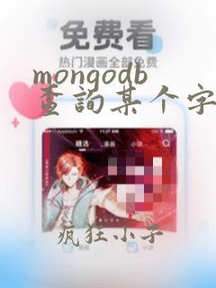 mongodb查询某个字段数据