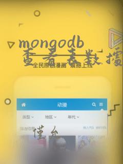 mongodb查看表数据