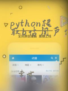 python爬取b站用户信息