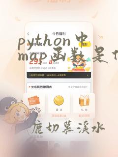 python中map函数是什么