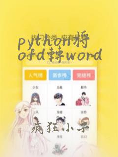 python将ofd转word