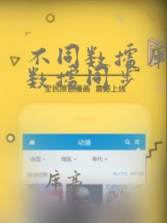 不同数据库之间数据同步
