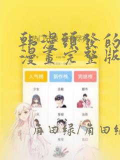 韩漫头发的秘密漫画完整版