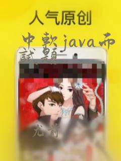 中软java面试题