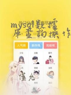 mysql数据库查询操作