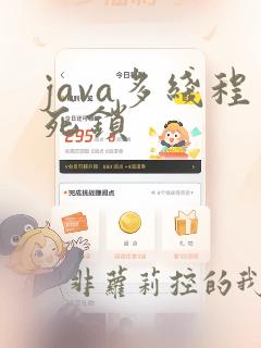 java多线程死锁