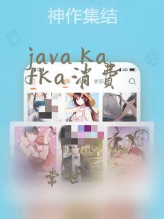 java kafka消费
