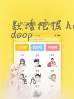 数据挖掘 hadoop