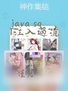 java sql注入过滤