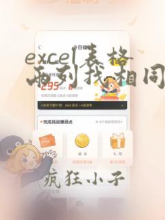 excel表格两列找相同数据