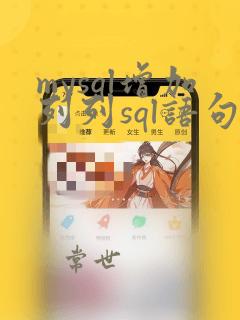 mysql增加列列sql语句