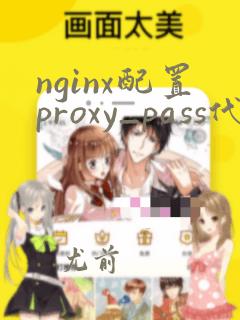 nginx配置proxy_pass代理转发