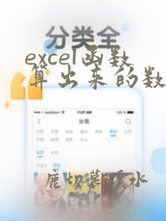 excel函数算出来的数据怎么复制