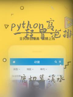 python写一段冒泡排序法