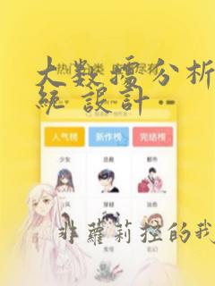 大数据分析 系统 设计