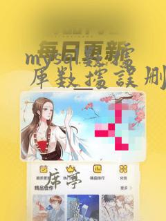 mysql数据库数据误删恢复