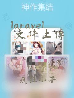 laravel 文件上传