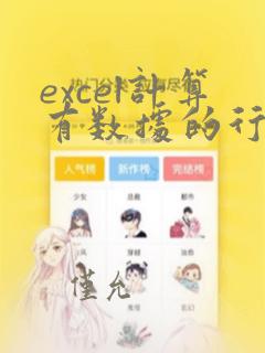 excel计算有数据的行数