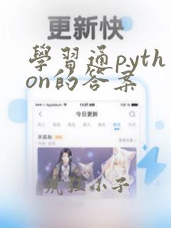 学习通python的答案