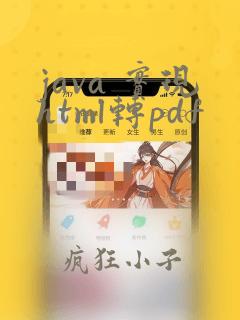 java 实现html转pdf