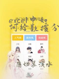 excel中如何给数据分列