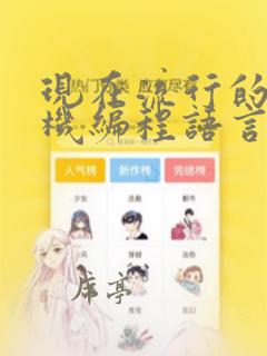 现在流行的计算机编程语言