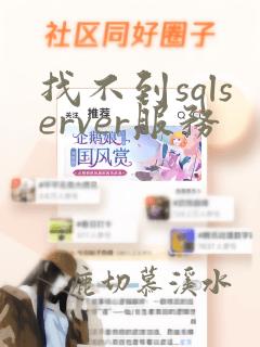 找不到sqlserver服务