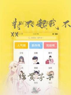 对不起我不能xxx