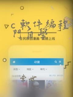 c 软件编程入门自学