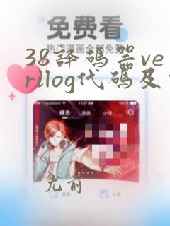 38译码器verilog代码及仿真