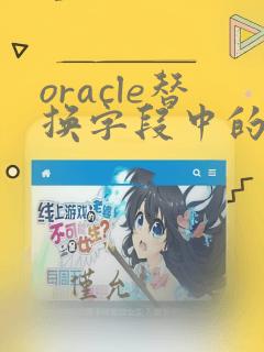 oracle替换字段中的换行符