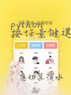 python 按任意键退出
