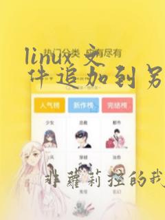linux 文件追加到另一个文件