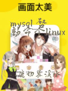 mysql 启动命令linux