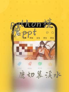 python模块ppt