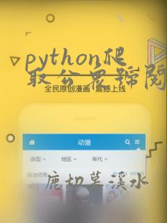python爬取公众号阅读量