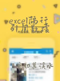excel隔行引用数据