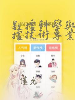 数据科学与大数据技术专业主修课程