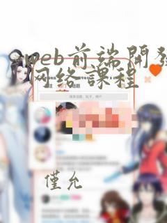 web前端开发网络课程