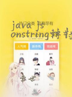 java jsonstring转对象