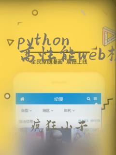 python 高性能web框架