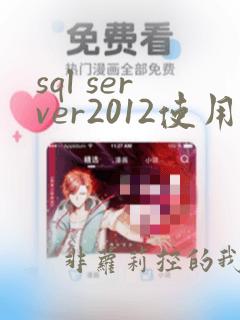sql server2012使用教程