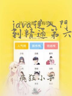 java从入门到精通第六版pdf下载