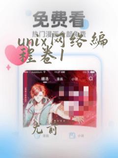 unix网络编程卷1