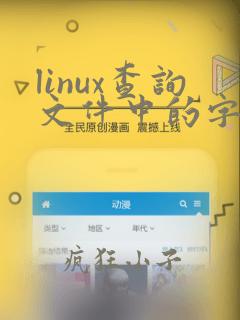 linux查询文件中的字符串