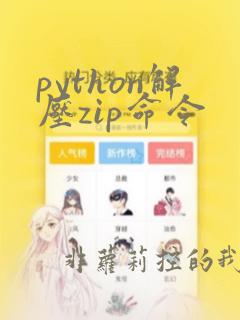 python解压zip命令
