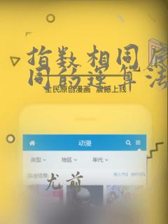 指数相同底数不同的运算法则