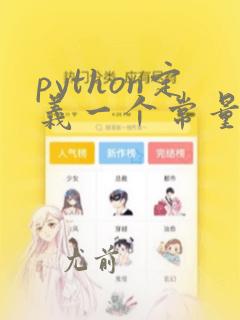 python定义一个常量