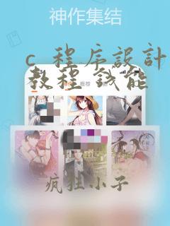 c 程序设计教程 钱能